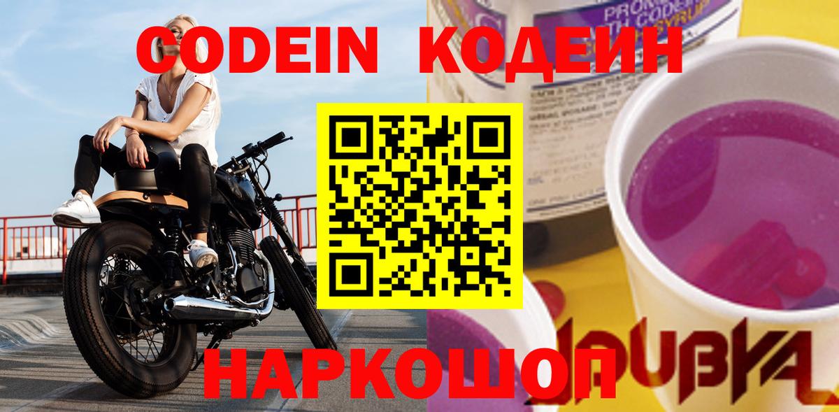 Ярославль  Codein Purple Drank  Вход с VPN 